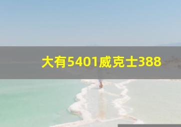 大有5401威克士388