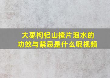 大枣枸杞山楂片泡水的功效与禁忌是什么呢视频