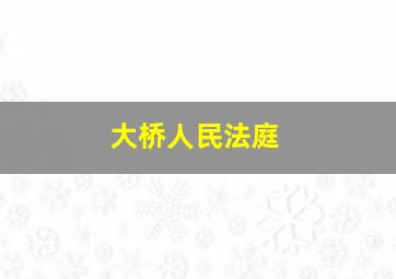 大桥人民法庭