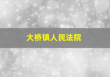 大桥镇人民法院