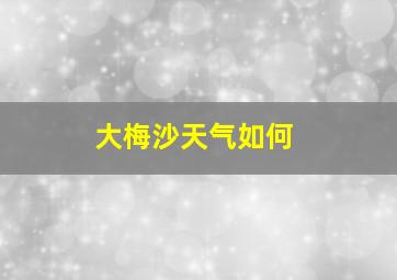 大梅沙天气如何