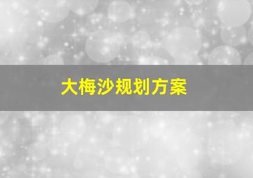 大梅沙规划方案