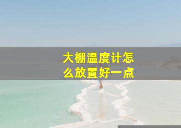 大棚温度计怎么放置好一点