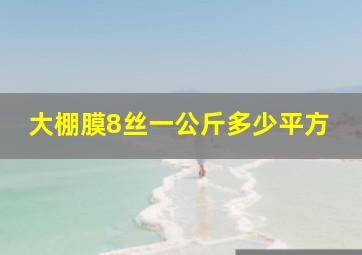 大棚膜8丝一公斤多少平方