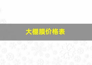 大棚膜价格表