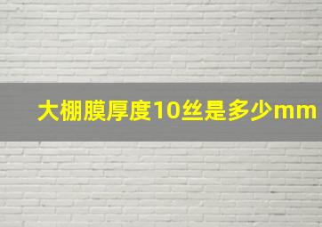 大棚膜厚度10丝是多少mm