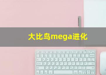 大比鸟mega进化