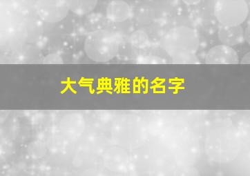 大气典雅的名字