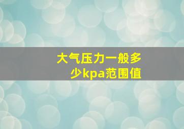 大气压力一般多少kpa范围值