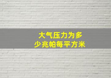 大气压力为多少兆帕每平方米