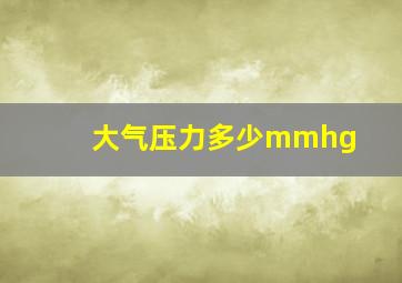 大气压力多少mmhg