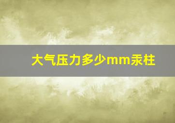 大气压力多少mm汞柱