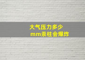 大气压力多少mm汞柱会爆炸