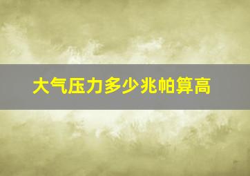 大气压力多少兆帕算高