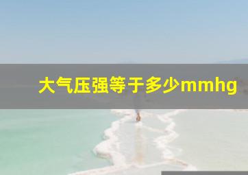 大气压强等于多少mmhg