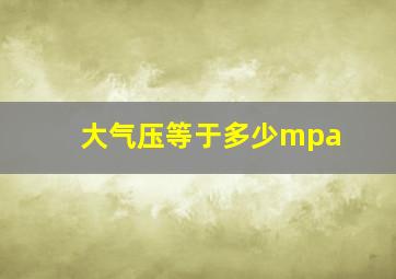 大气压等于多少mpa