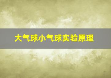 大气球小气球实验原理