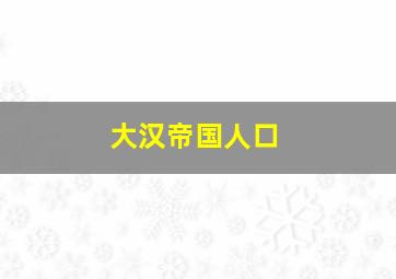 大汉帝国人口