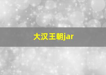 大汉王朝jar