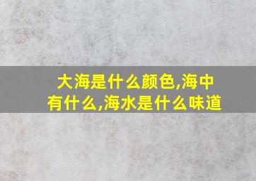 大海是什么颜色,海中有什么,海水是什么味道