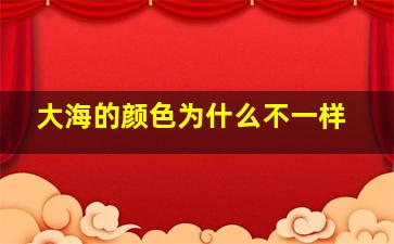 大海的颜色为什么不一样