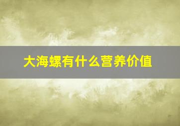 大海螺有什么营养价值