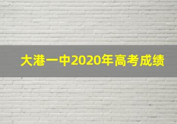 大港一中2020年高考成绩