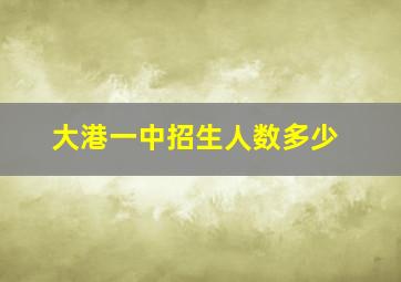 大港一中招生人数多少