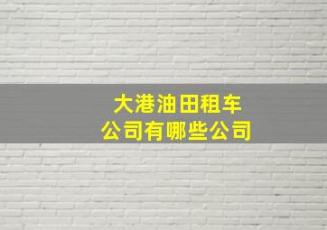 大港油田租车公司有哪些公司