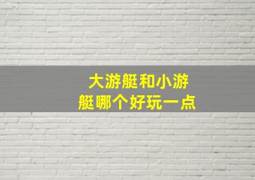 大游艇和小游艇哪个好玩一点