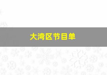 大湾区节目单