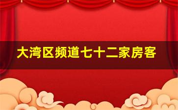 大湾区频道七十二家房客