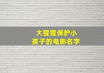 大猩猩保护小孩子的电影名字