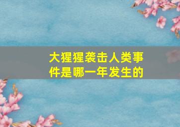 大猩猩袭击人类事件是哪一年发生的