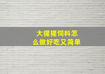 大猩猩饲料怎么做好吃又简单