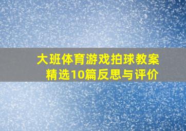 大班体育游戏拍球教案精选10篇反思与评价