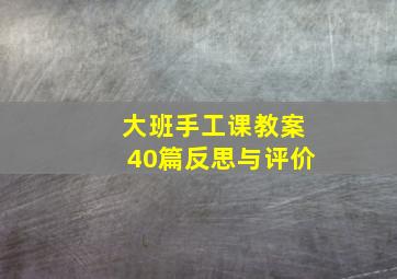 大班手工课教案40篇反思与评价