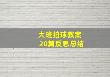 大班拍球教案20篇反思总结