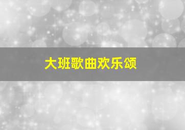 大班歌曲欢乐颂