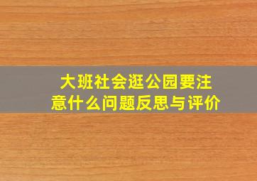 大班社会逛公园要注意什么问题反思与评价