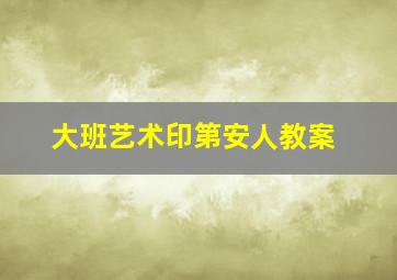 大班艺术印第安人教案