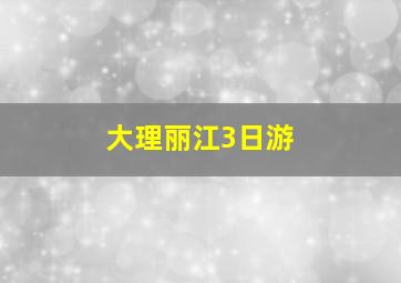 大理丽江3日游