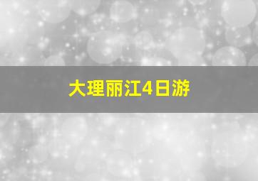 大理丽江4日游