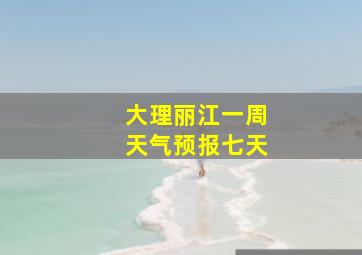 大理丽江一周天气预报七天