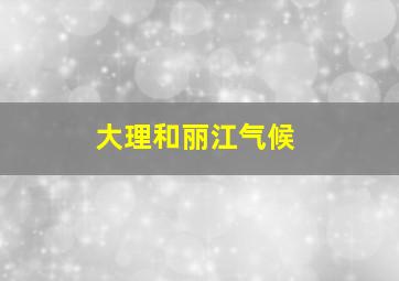 大理和丽江气候