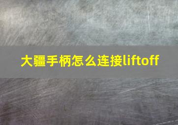 大疆手柄怎么连接liftoff