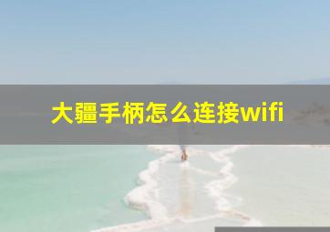 大疆手柄怎么连接wifi