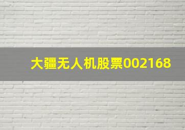 大疆无人机股票002168