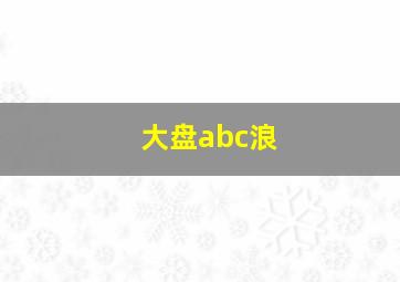 大盘abc浪