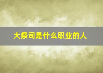 大祭司是什么职业的人